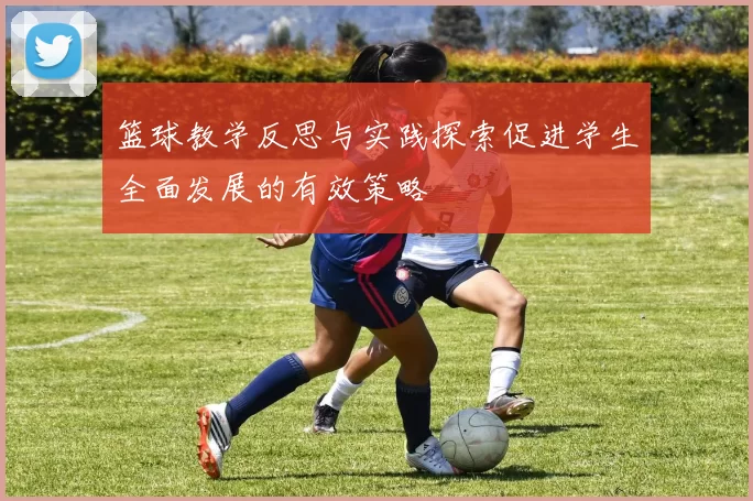 篮球教学反思与实践探索促进学生全面发展的有效策略