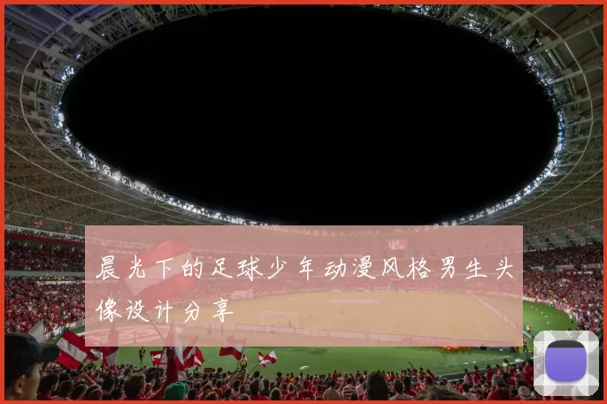 晨光下的足球少年动漫风格男生头像设计分享