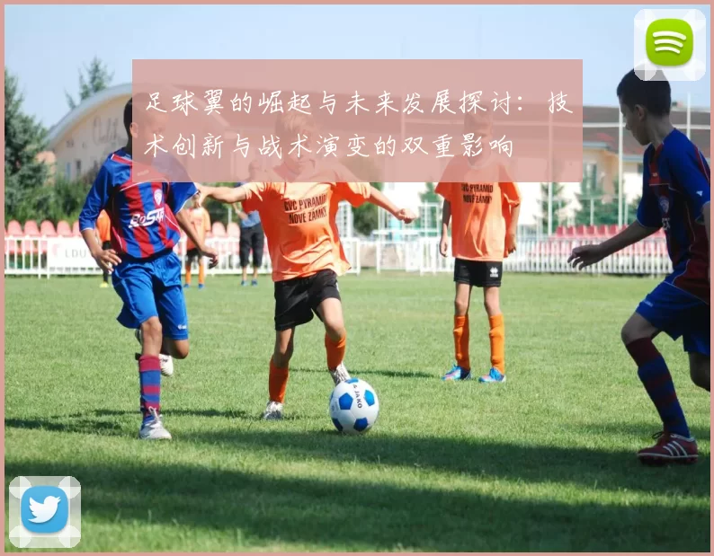 足球翼的崛起与未来发展探讨：技术创新与战术演变的双重影响