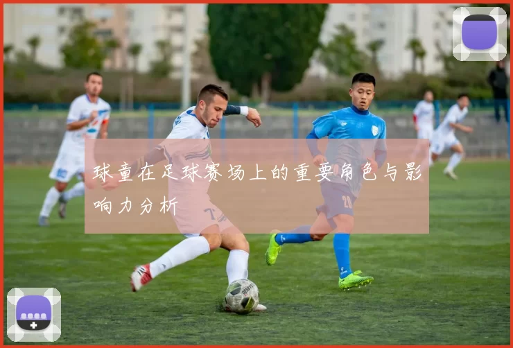 球童在足球赛场上的重要角色与影响力分析